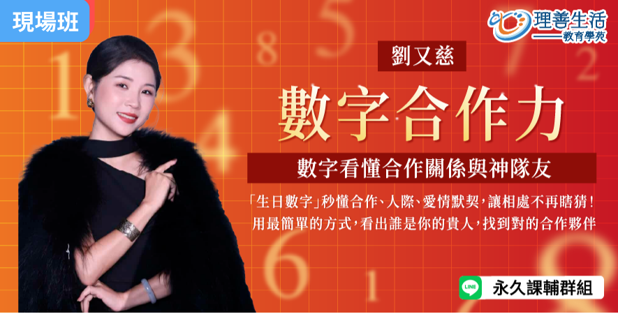 善074  	數字合作力：從數字看懂合作關係與神隊友(合盤進階) -現場